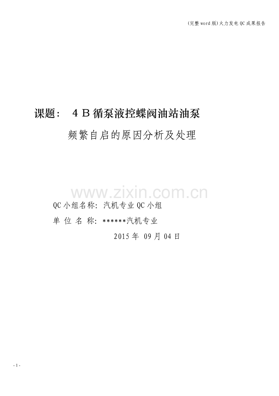 火力发电QC成果报告.doc_第1页