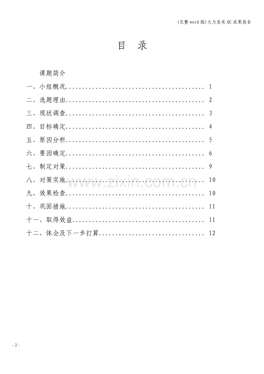 火力发电QC成果报告.doc_第2页