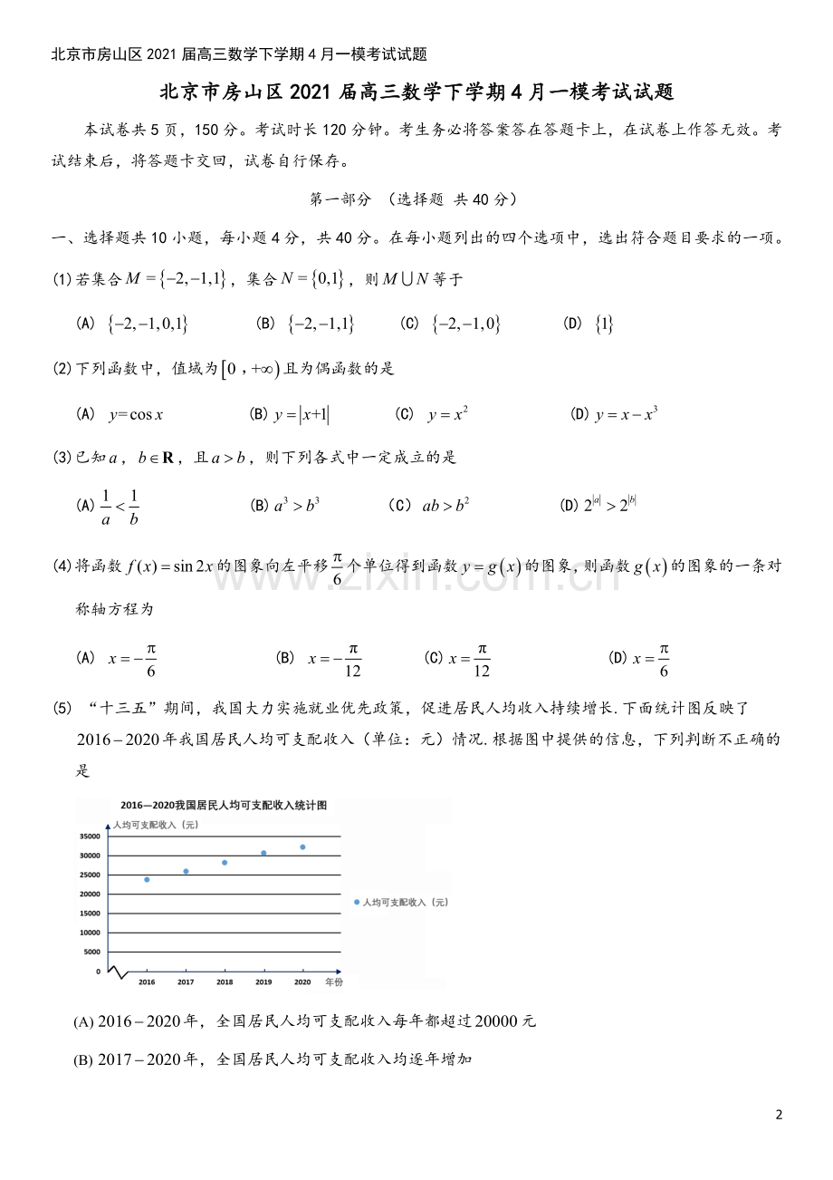 北京市房山区2021届高三数学下学期4月一模考试试题.doc_第2页