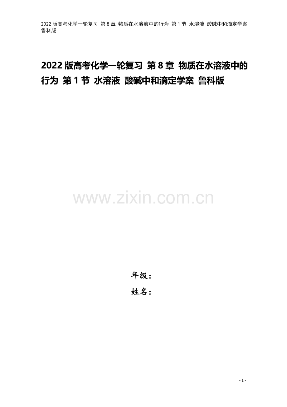 2022版高考化学一轮复习-第8章-物质在水溶液中的行为-第1节-水溶液-酸碱中和滴定学案-鲁科版.doc_第1页