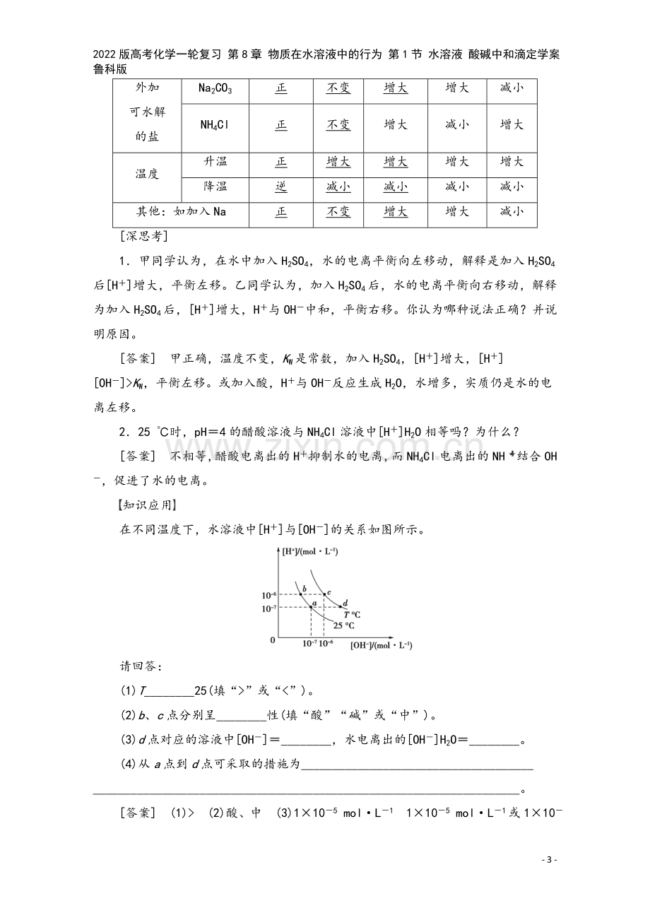 2022版高考化学一轮复习-第8章-物质在水溶液中的行为-第1节-水溶液-酸碱中和滴定学案-鲁科版.doc_第3页