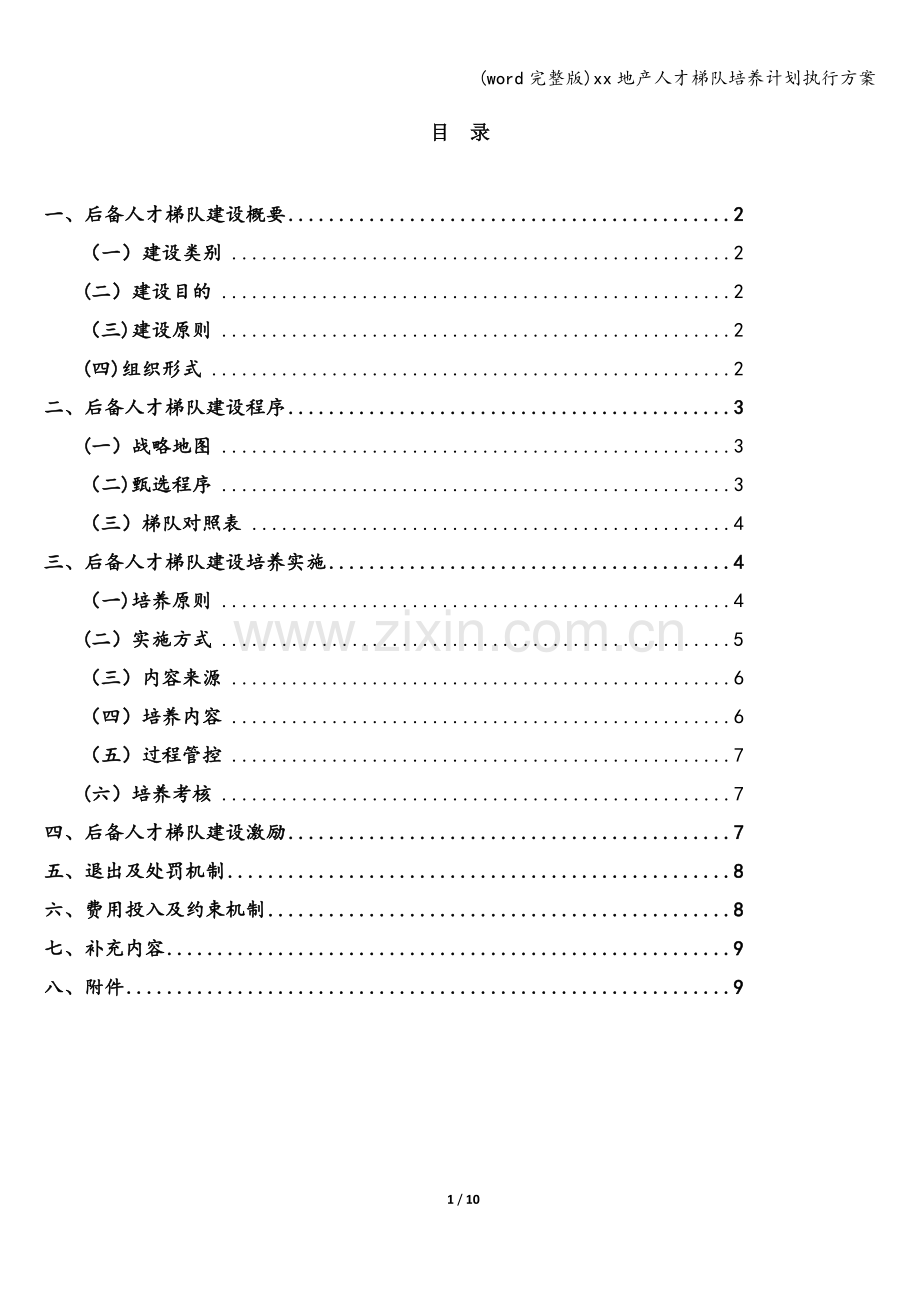 xx地产人才梯队培养计划执行方案.doc_第1页