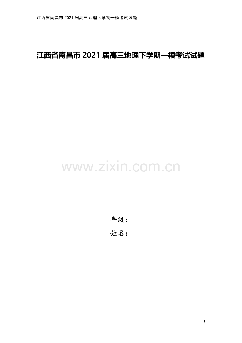 江西省南昌市2021届高三地理下学期一模考试试题.doc_第1页