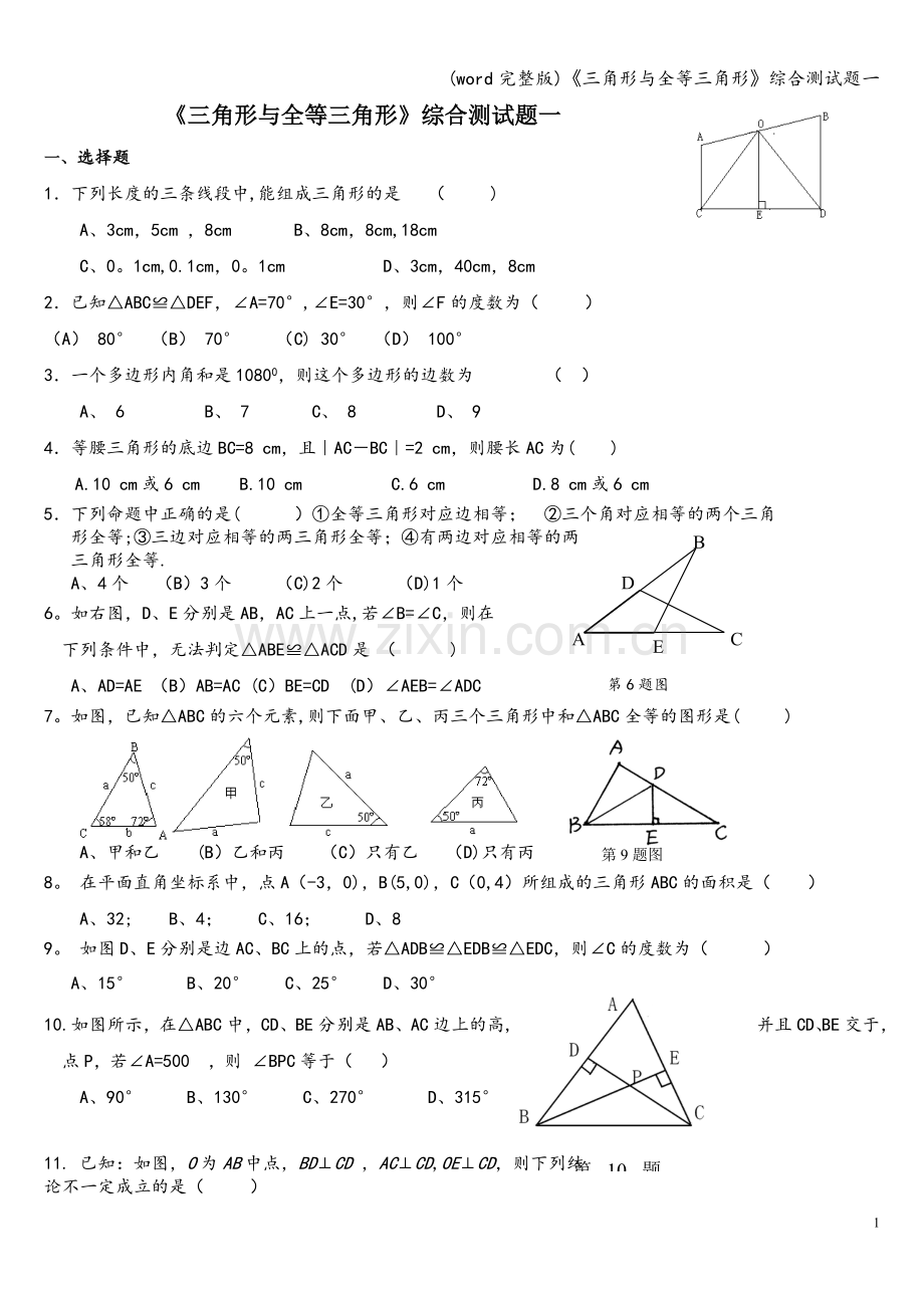 《三角形与全等三角形》综合测试题一.doc_第1页