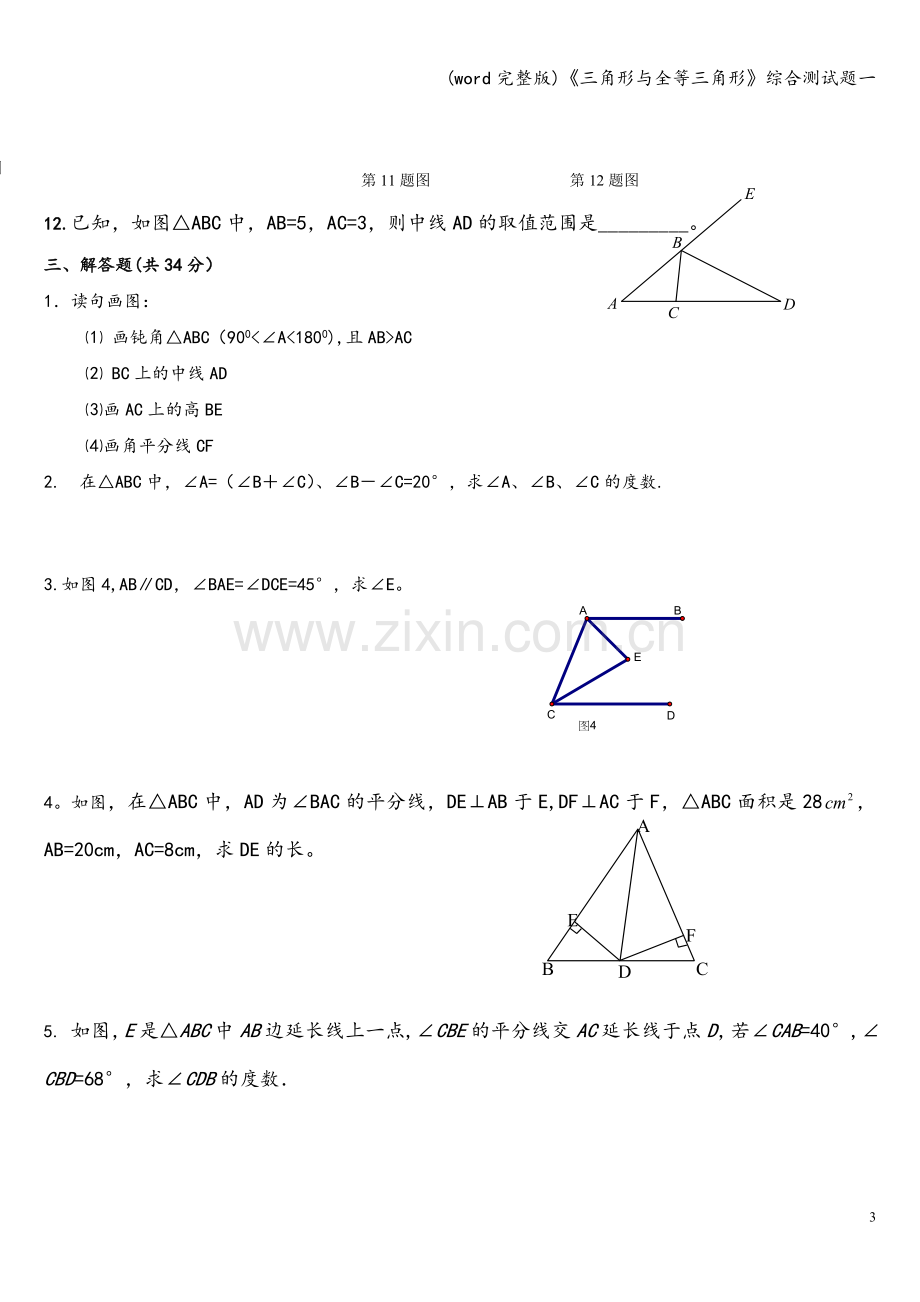 《三角形与全等三角形》综合测试题一.doc_第3页