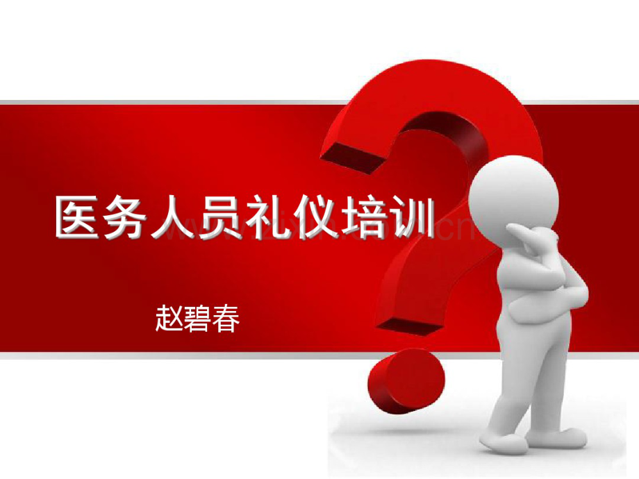 医务人员礼仪培训.pdf_第1页