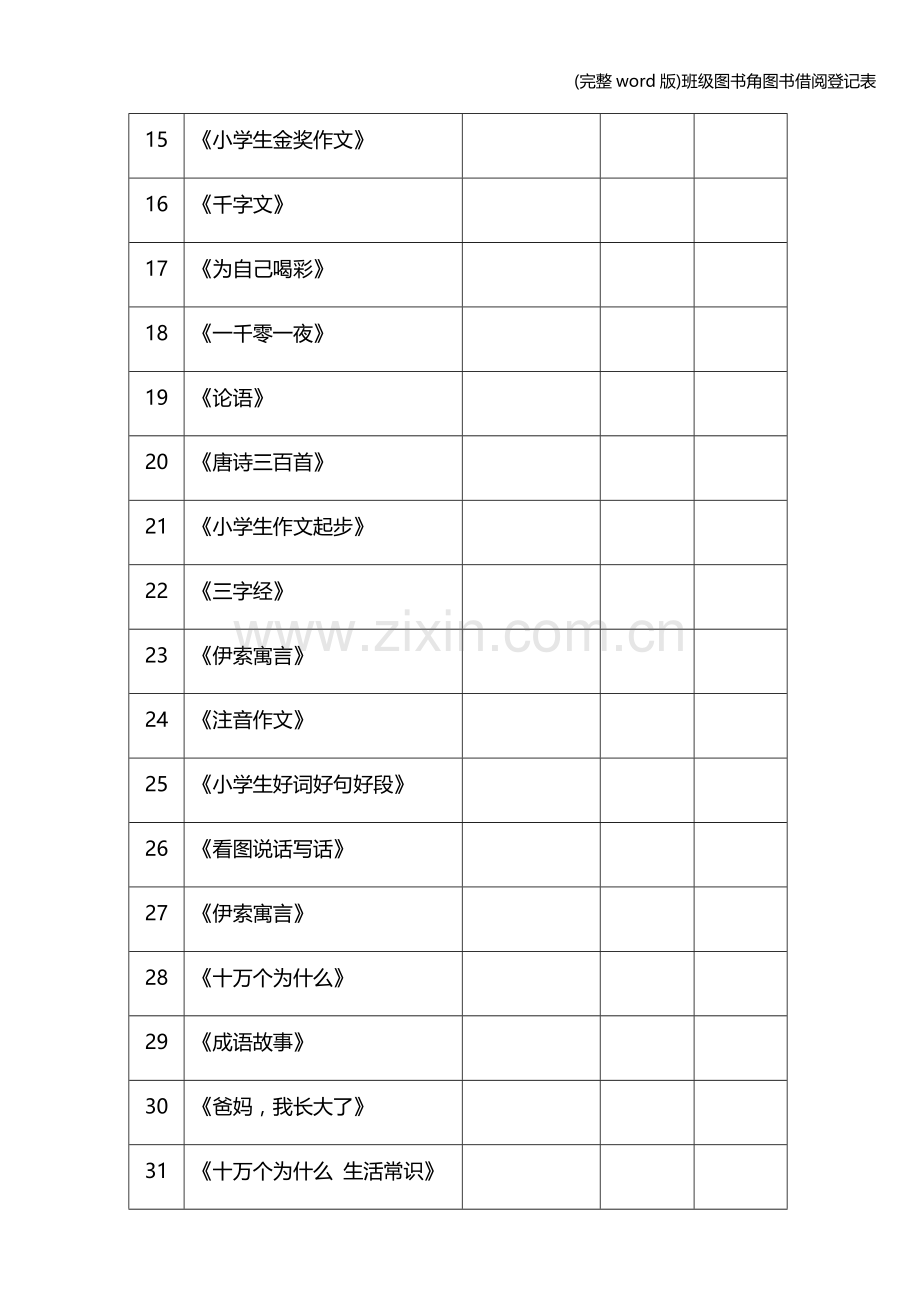 班级图书角图书借阅登记表.doc_第2页