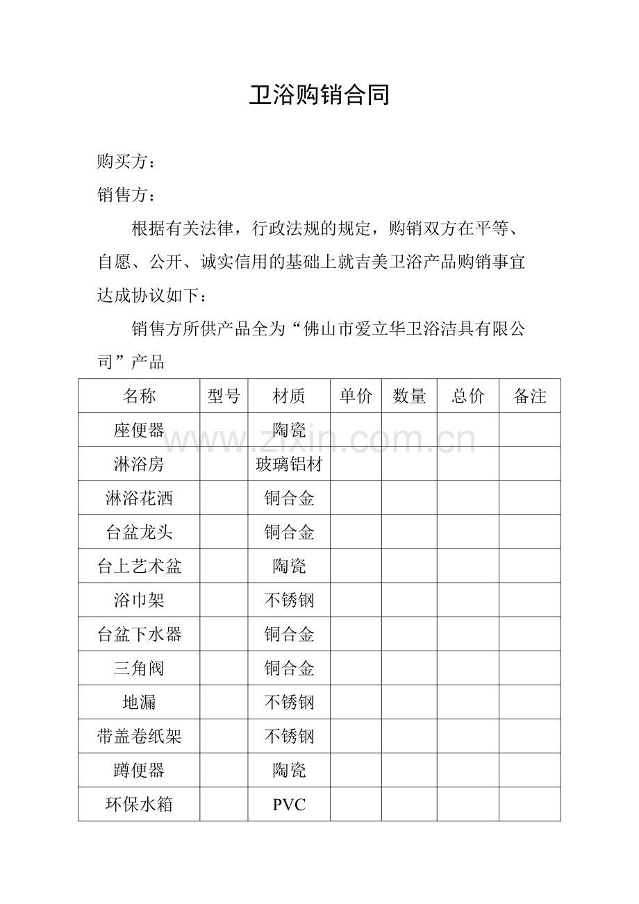 卫浴购销合同.pdf_第1页