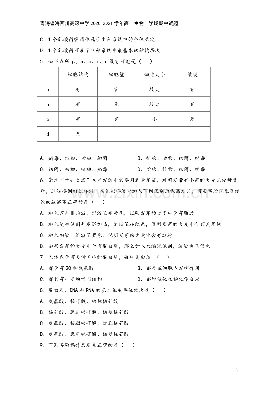 青海省海西州高级中学2020-2021学年高一生物上学期期中试题.doc_第3页