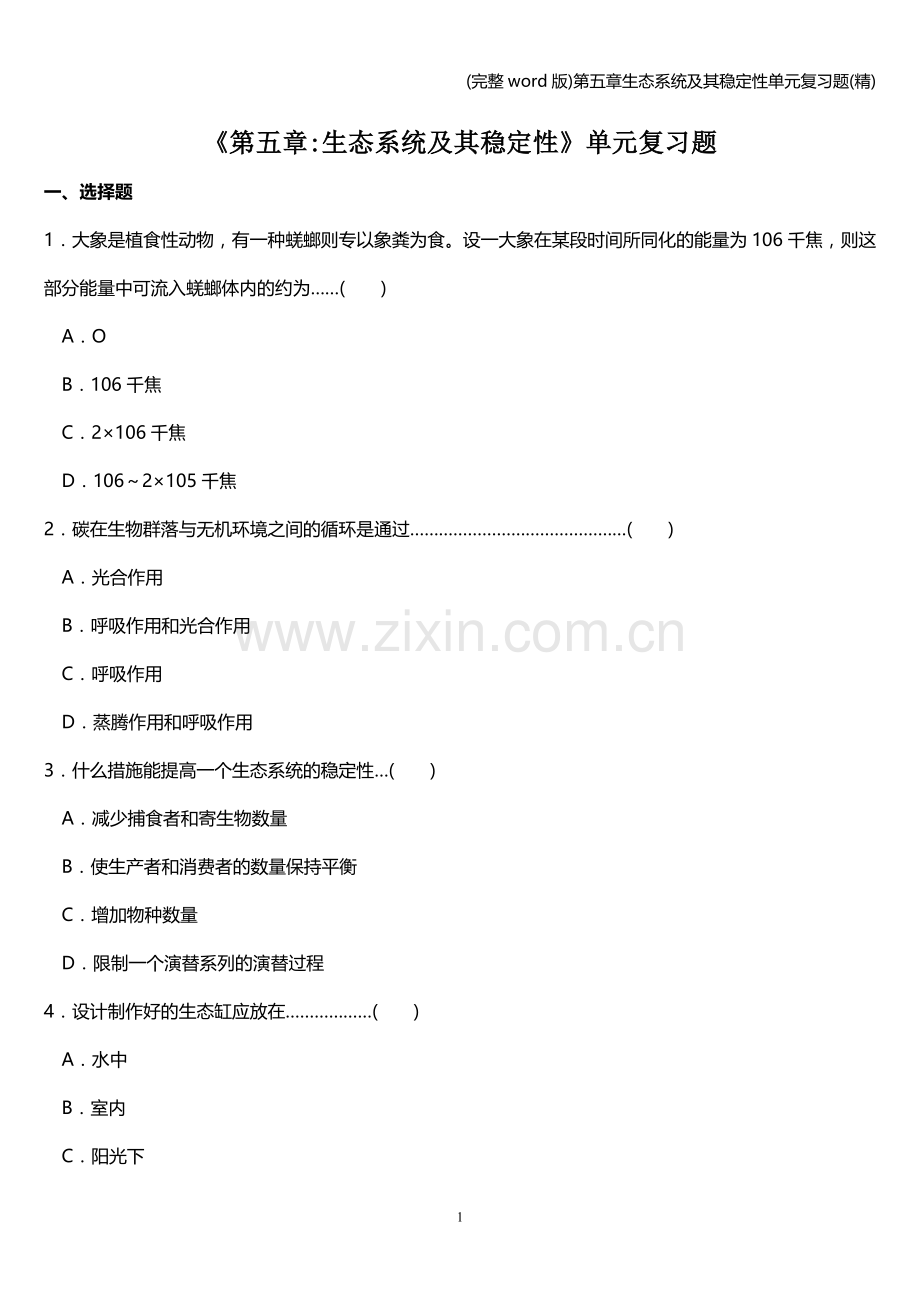 第五章生态系统及其稳定性单元复习题.doc_第1页