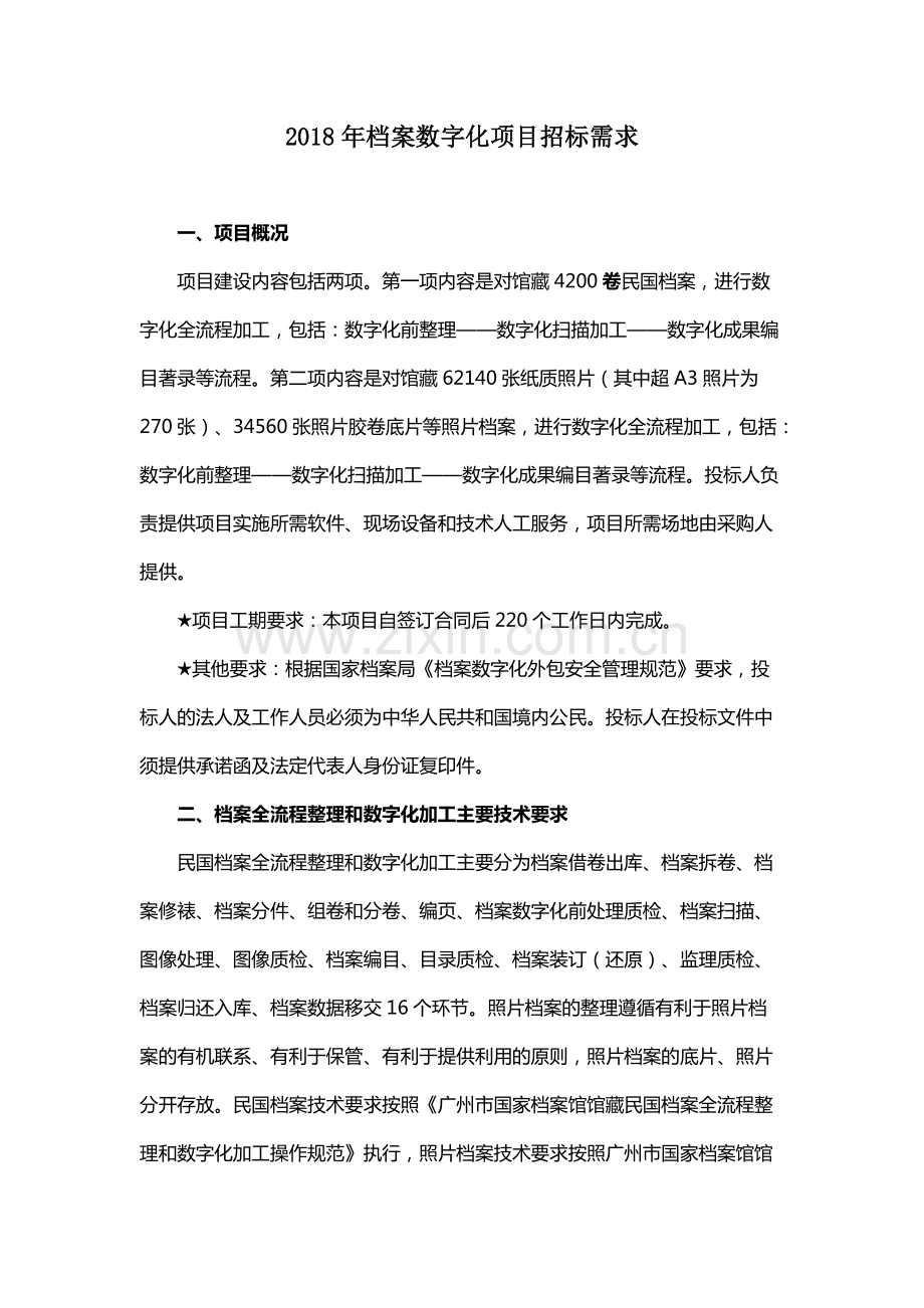 2018年档案数字化项目招标需求.pdf_第1页