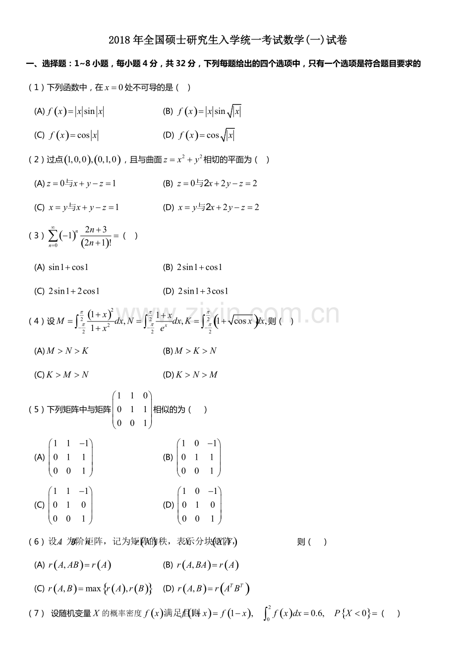 2018年考研数学一真题.pdf_第1页