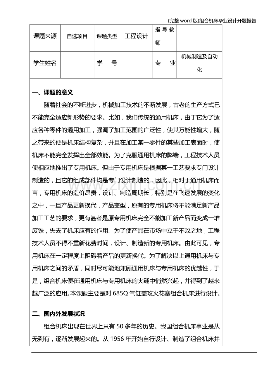 组合机床毕业设计开题报告.doc_第2页