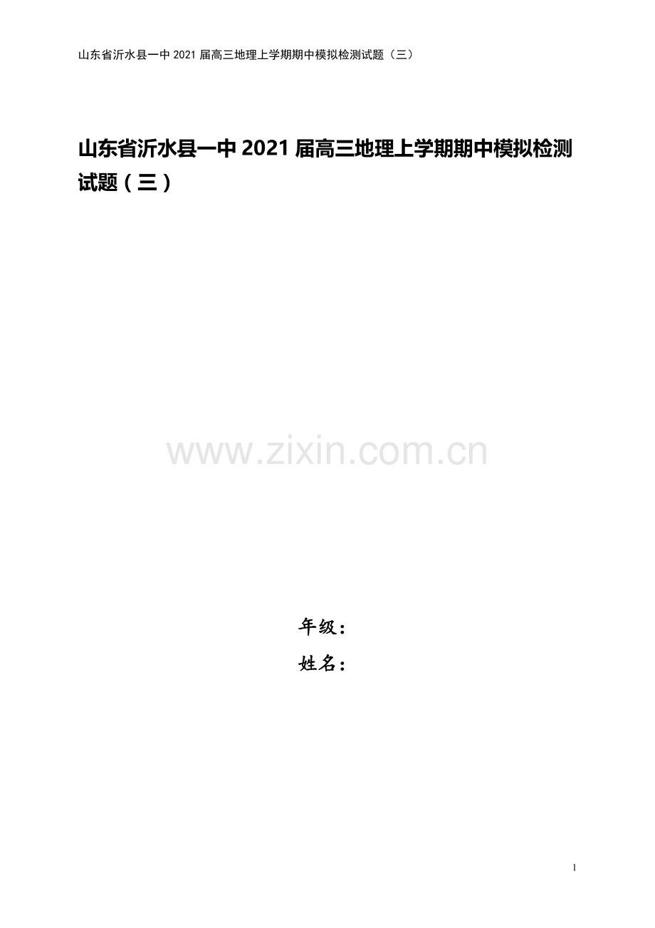 山东省沂水县一中2021届高三地理上学期期中模拟检测试题(三).doc_第1页