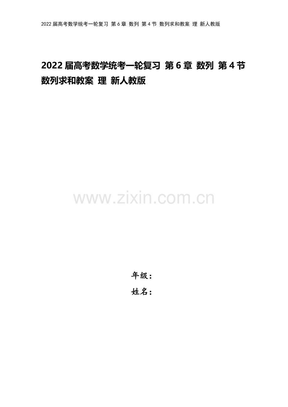 2022届高考数学统考一轮复习-第6章-数列-第4节-数列求和教案-理-新人教版.doc_第1页