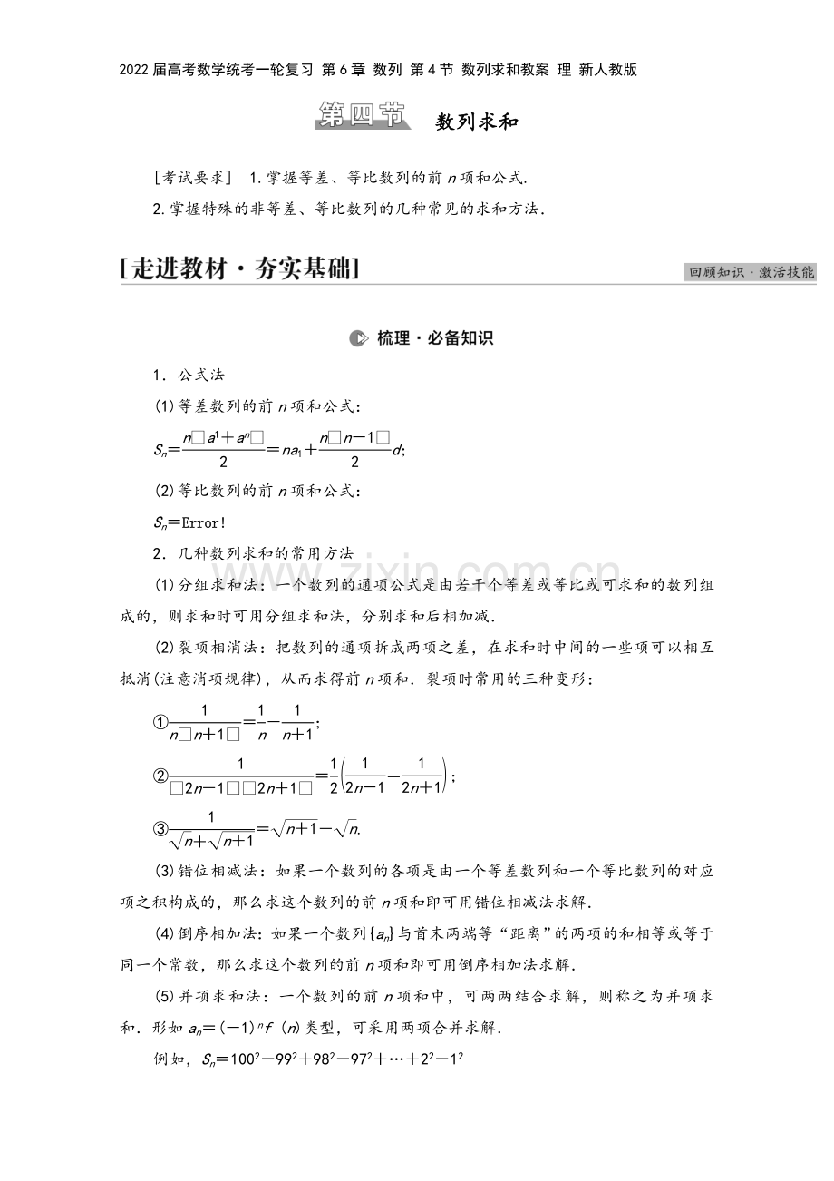 2022届高考数学统考一轮复习-第6章-数列-第4节-数列求和教案-理-新人教版.doc_第2页