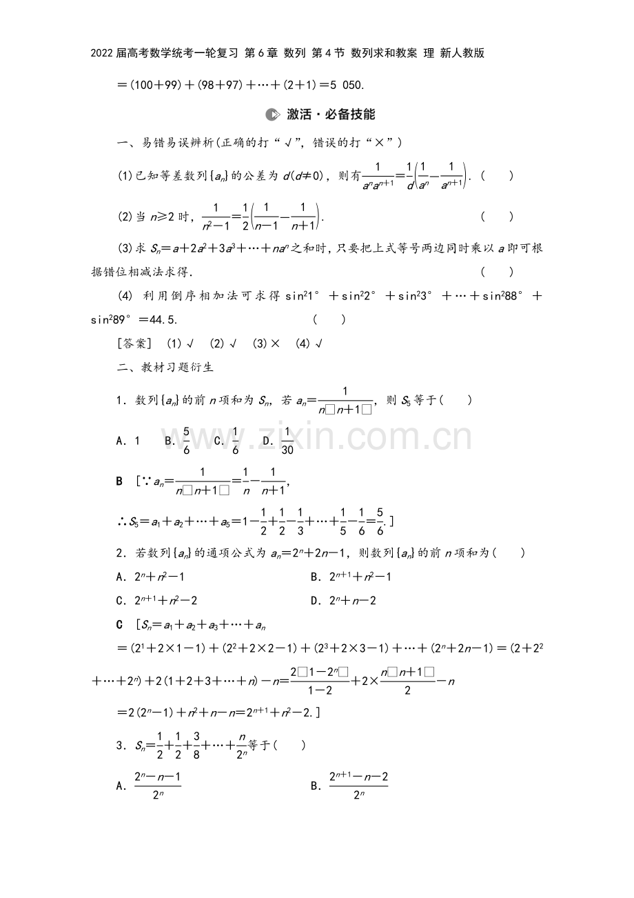 2022届高考数学统考一轮复习-第6章-数列-第4节-数列求和教案-理-新人教版.doc_第3页