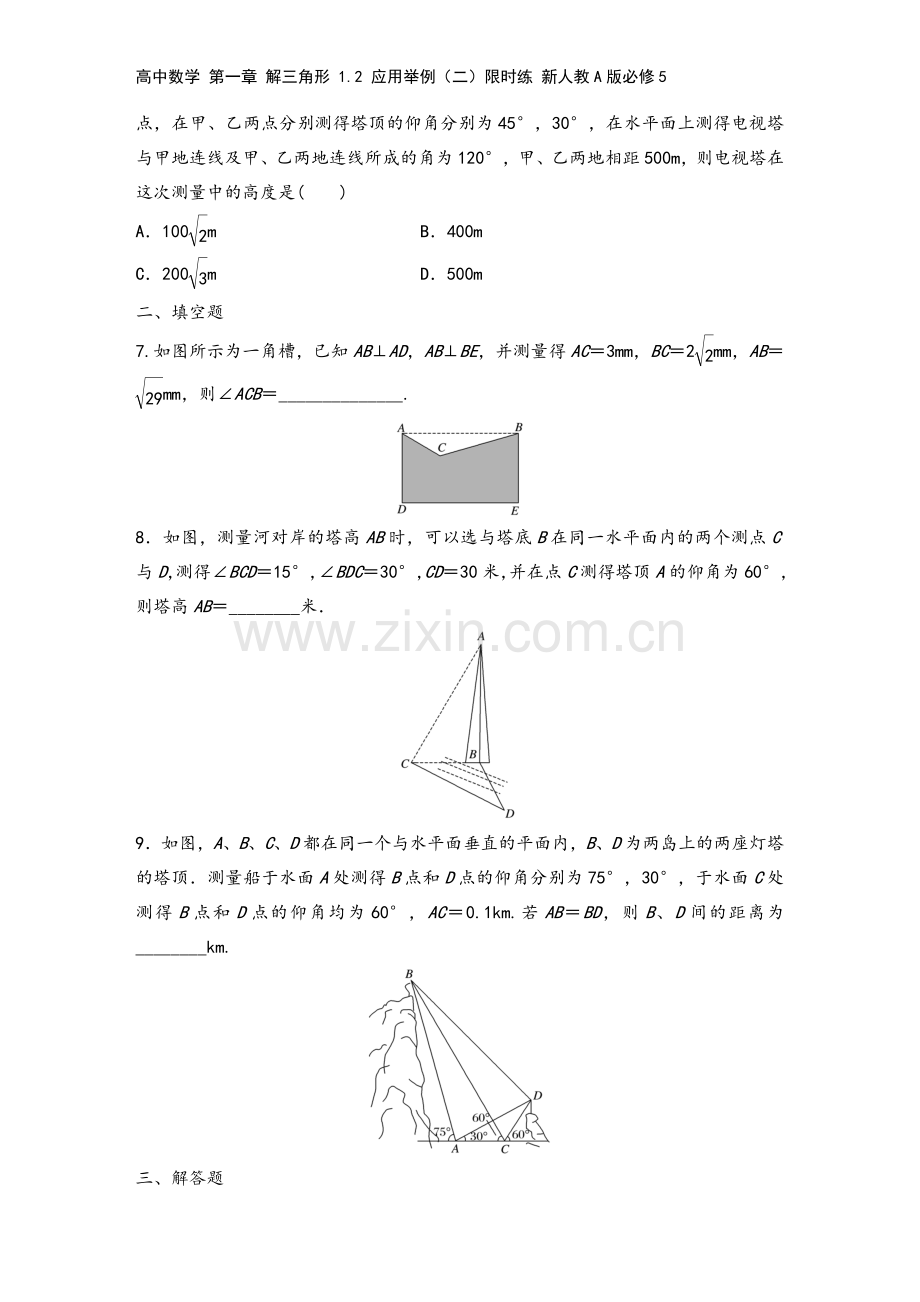 高中数学-第一章-解三角形-1.2-应用举例(二)限时练-新人教A版必修5.docx_第3页