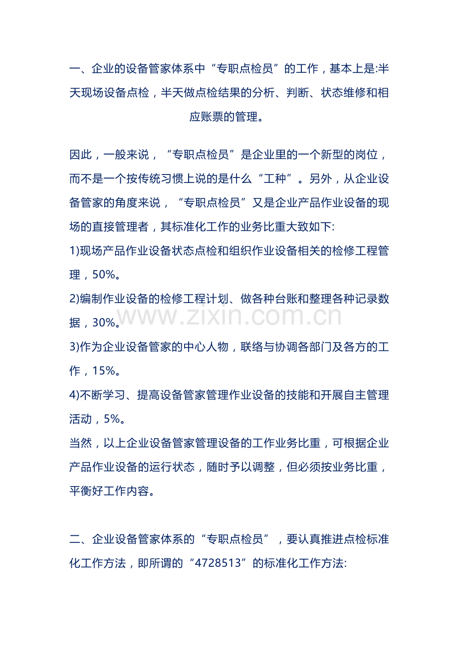 设备点检管理的标准化作业.docx_第1页