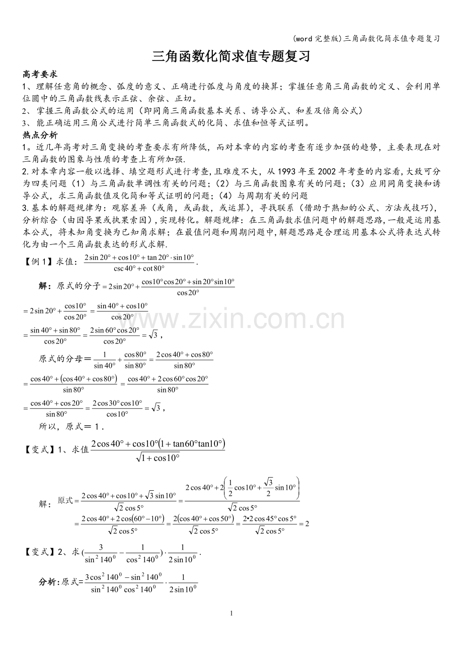 三角函数化简求值专题复习.doc_第1页