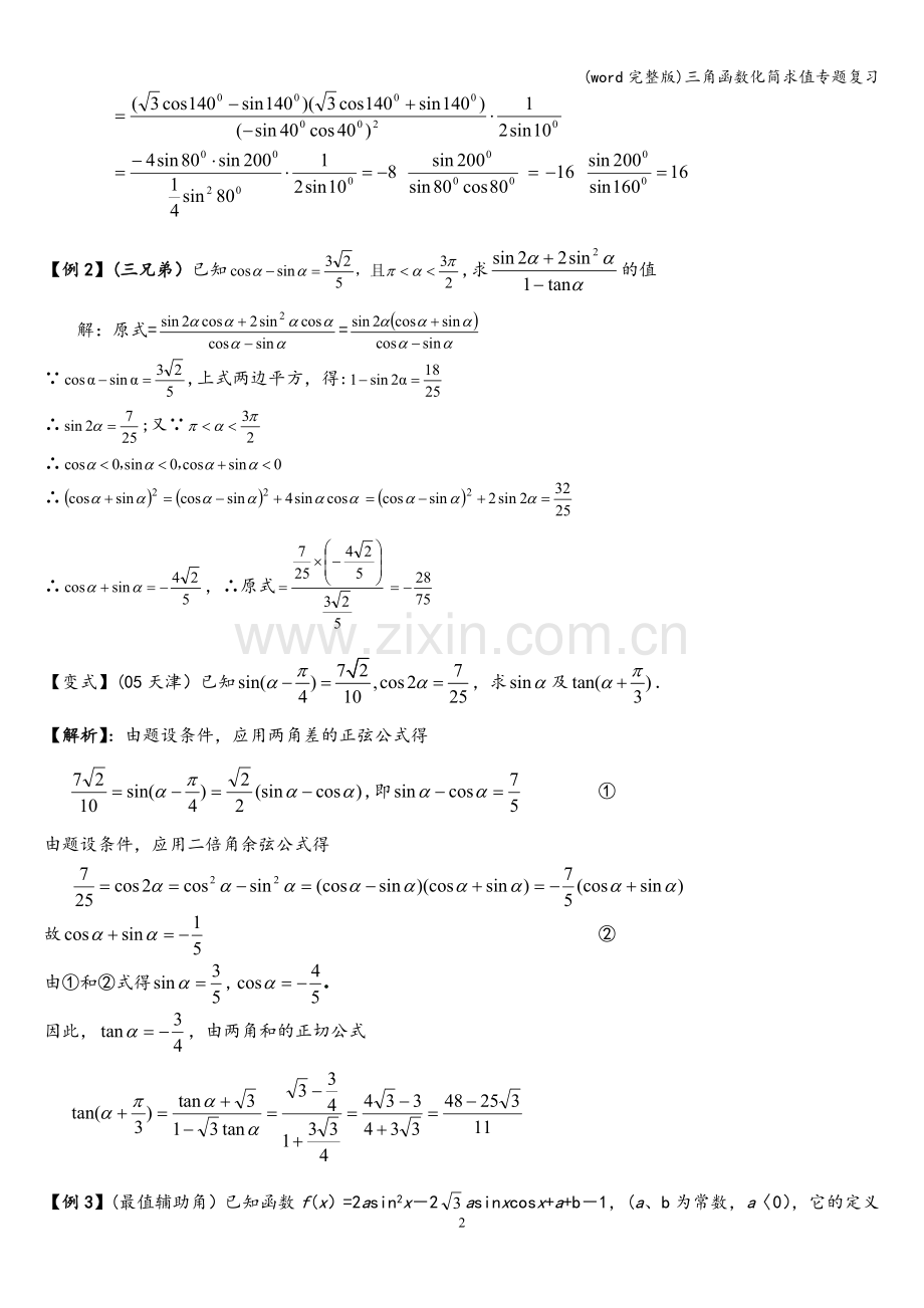 三角函数化简求值专题复习.doc_第2页