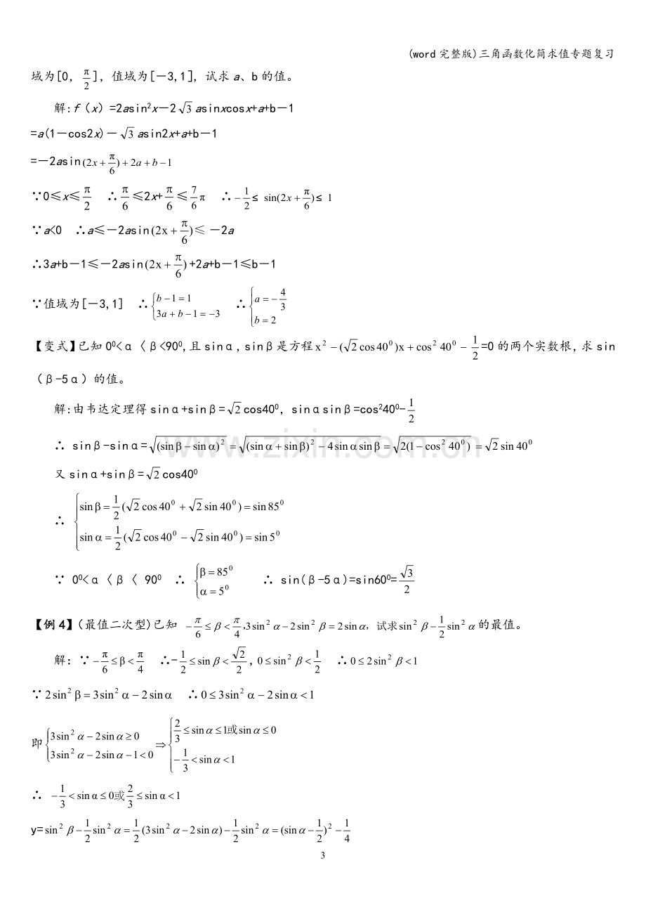 三角函数化简求值专题复习.doc_第3页