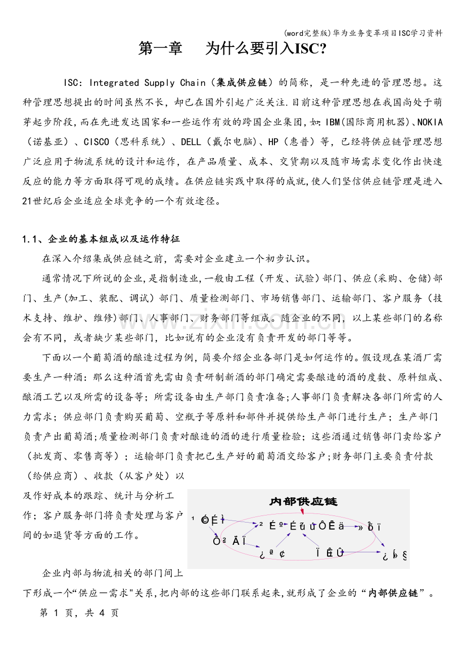 华为业务变革项目ISC学习资料.doc_第1页