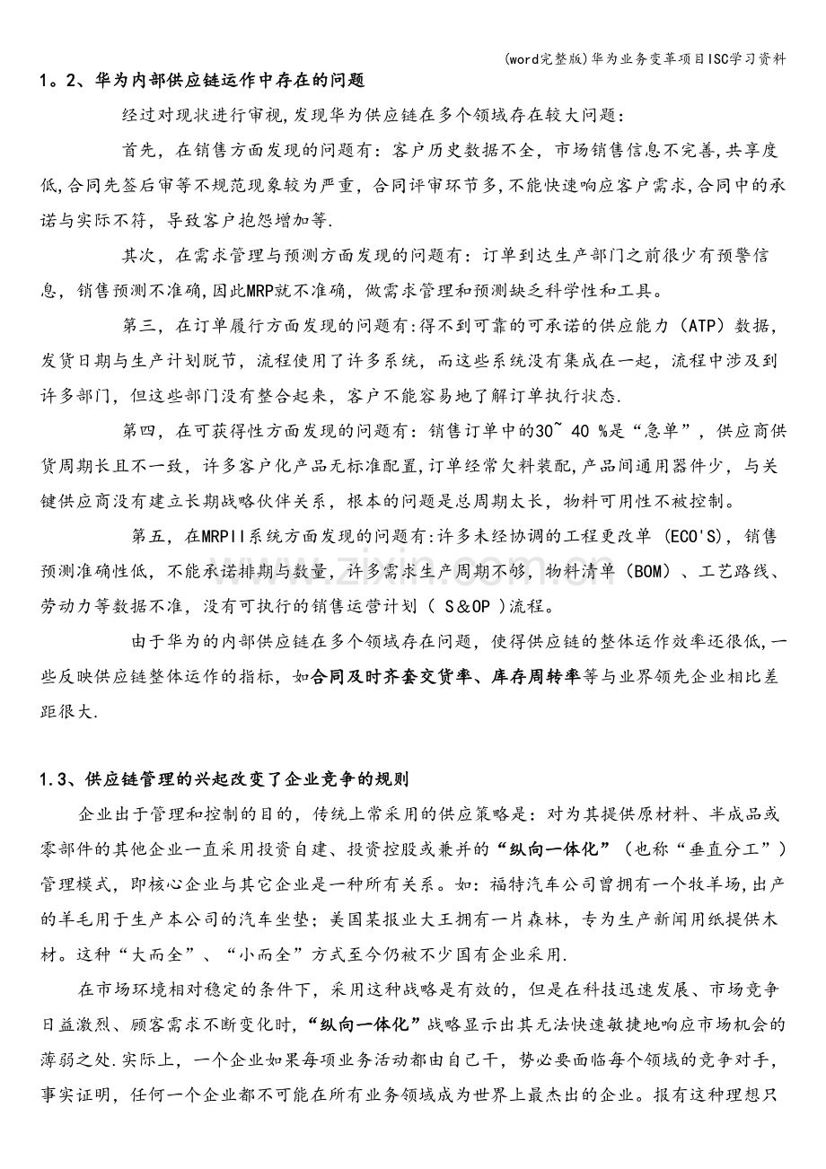 华为业务变革项目ISC学习资料.doc_第2页