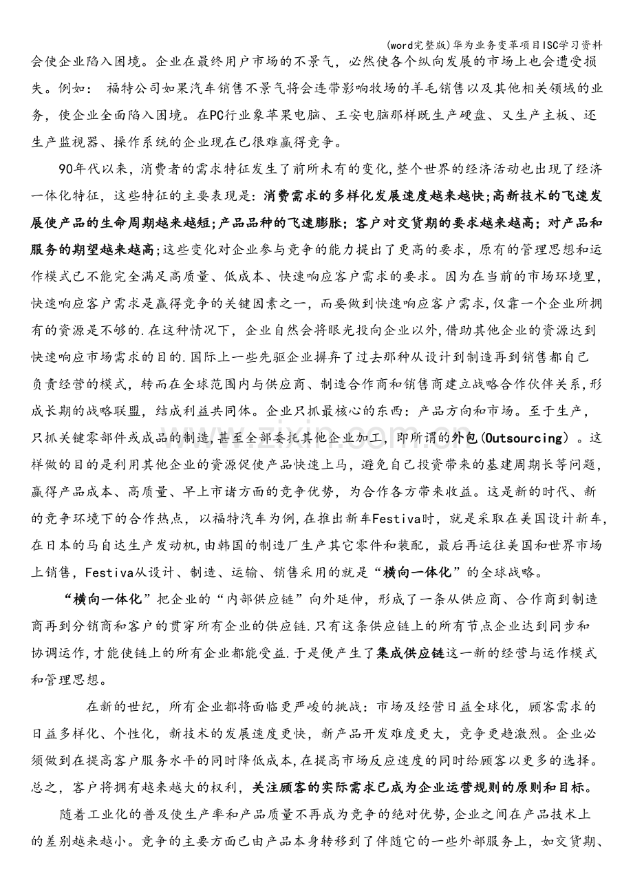 华为业务变革项目ISC学习资料.doc_第3页