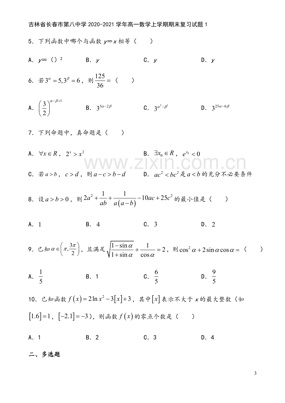 吉林省长春市第八中学2020-2021学年高一数学上学期期末复习试题1.doc_第3页