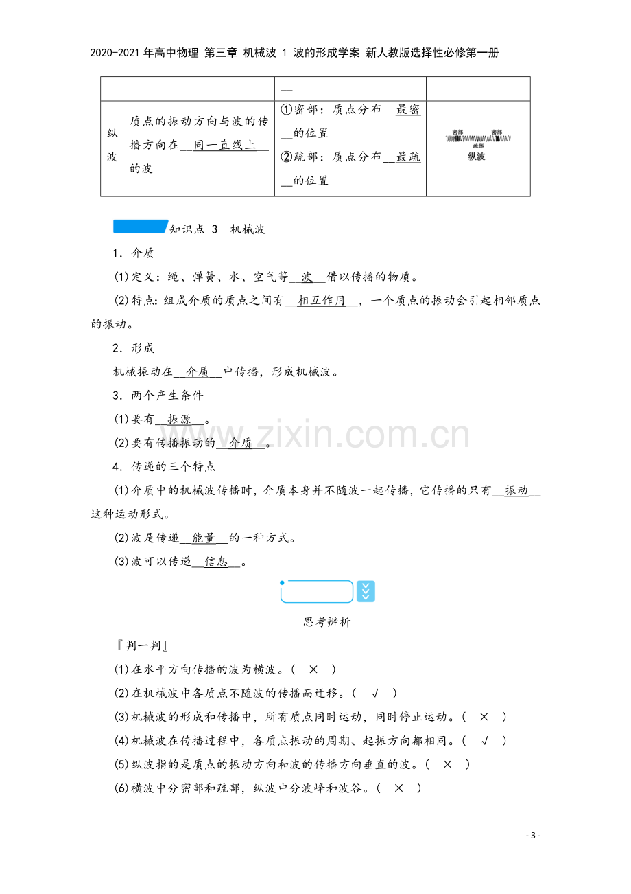 2020-2021年高中物理-第三章-机械波-1-波的形成学案-新人教版选择性必修第一册.doc_第3页