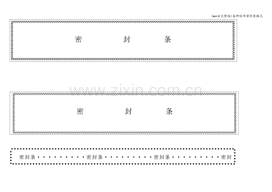 各种标书密封条格式.doc_第1页