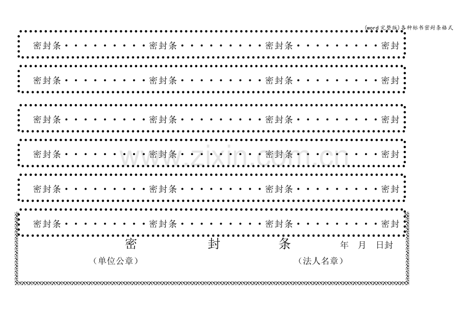 各种标书密封条格式.doc_第2页