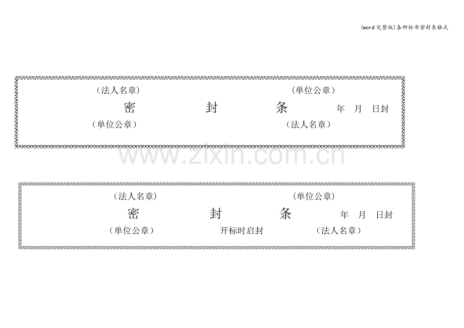 各种标书密封条格式.doc_第3页