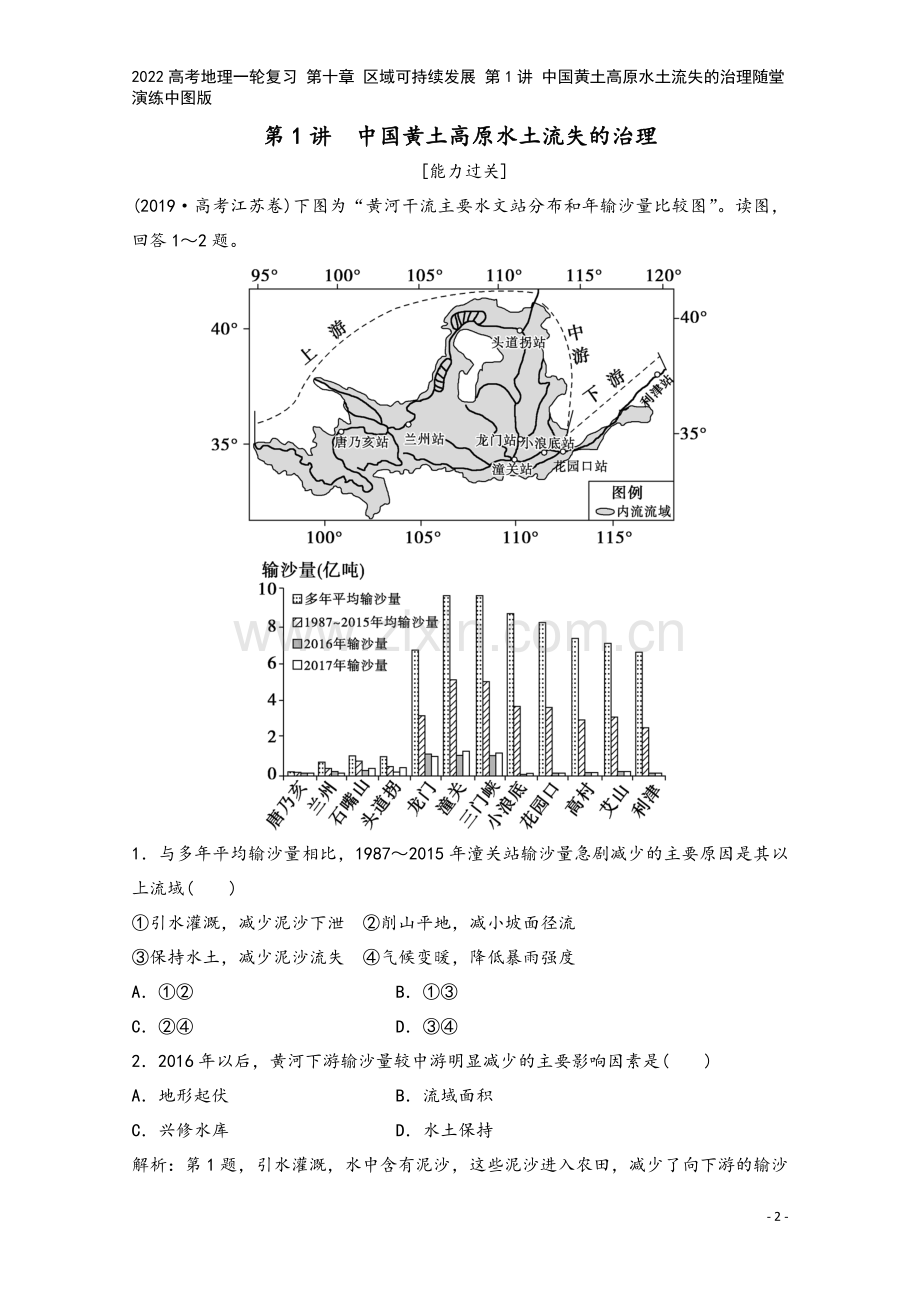 2022高考地理一轮复习-第十章-区域可持续发展-第1讲-中国黄土高原水土流失的治理随堂演练中图版.doc_第2页