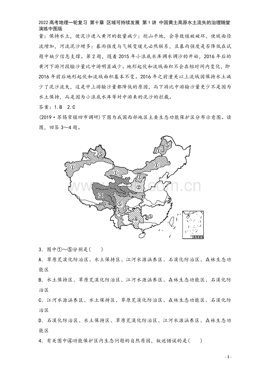 2022高考地理一轮复习-第十章-区域可持续发展-第1讲-中国黄土高原水土流失的治理随堂演练中图版.doc_第3页