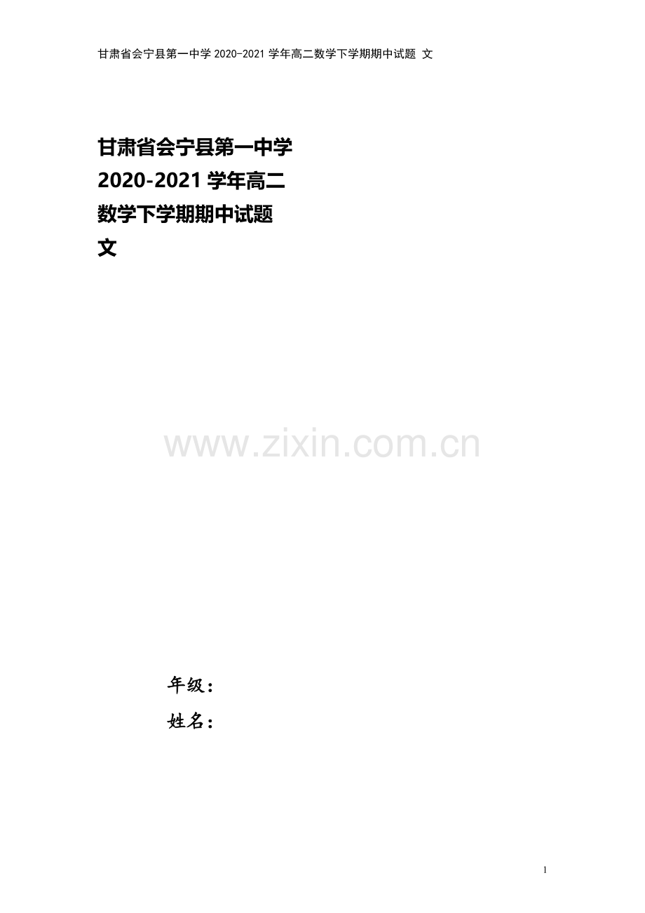 甘肃省会宁县第一中学2020-2021学年高二数学下学期期中试题-文.doc_第1页