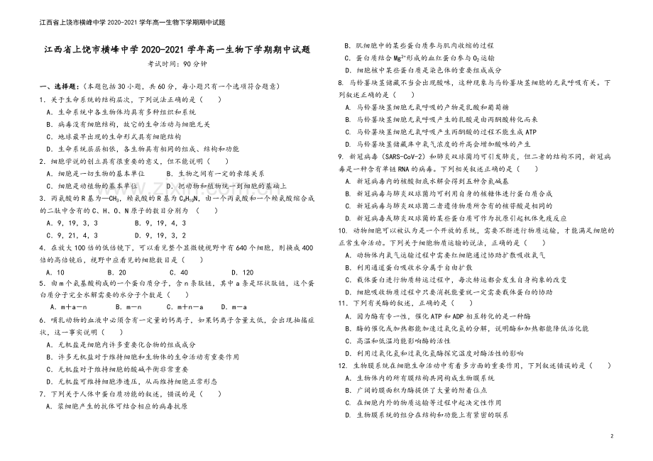 江西省上饶市横峰中学2020-2021学年高一生物下学期期中试题.doc_第2页