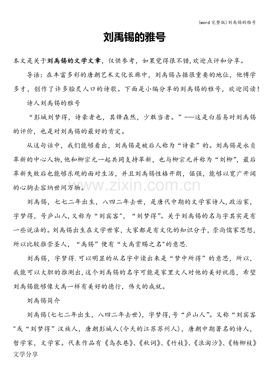 刘禹锡的雅号.doc_第1页