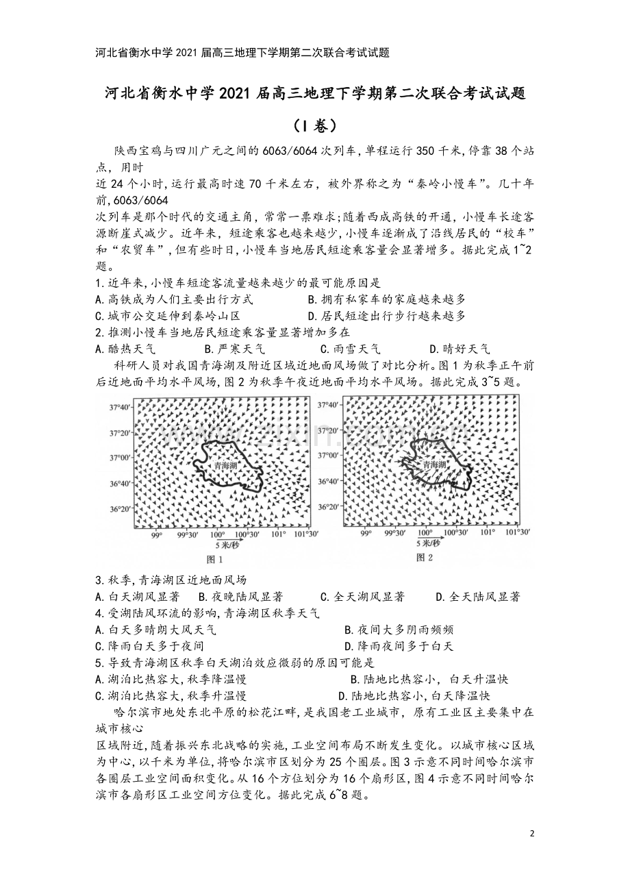 河北省衡水中学2021届高三地理下学期第二次联合考试试题.doc_第2页