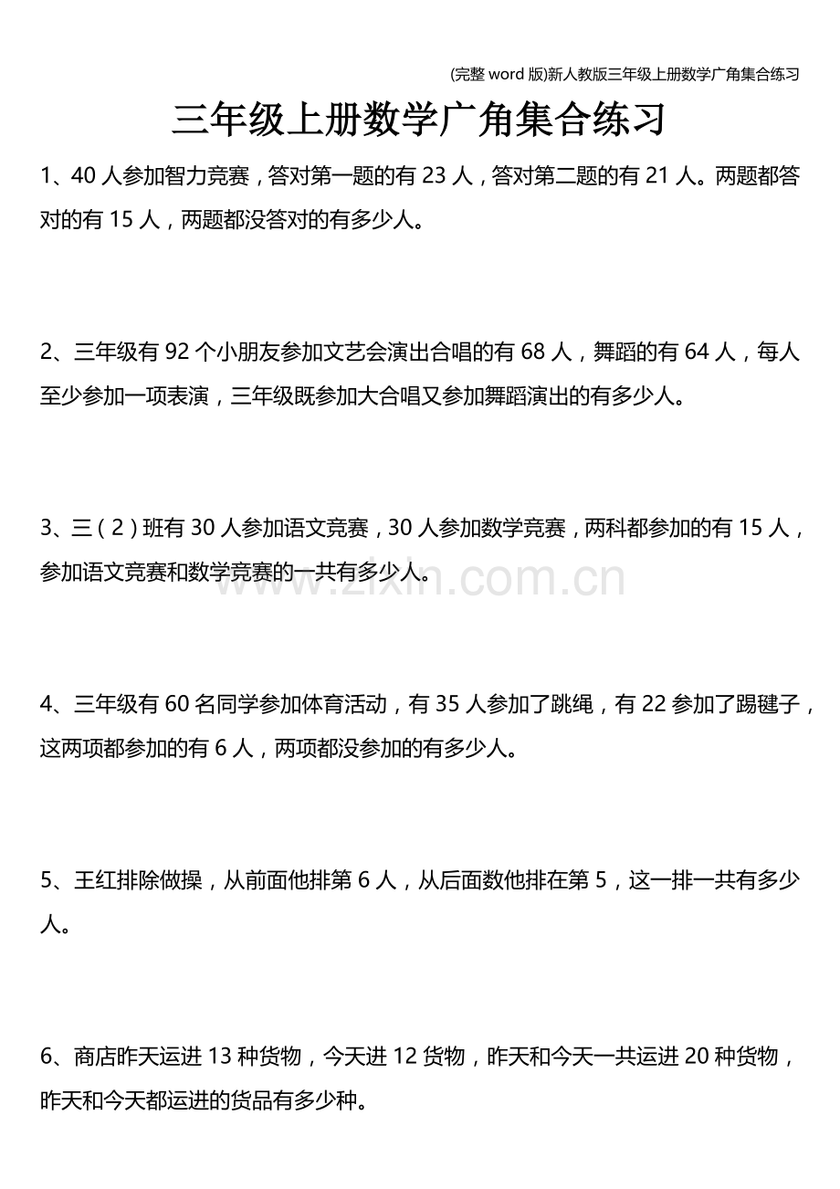 新人教版三年级上册数学广角集合练习.doc_第1页