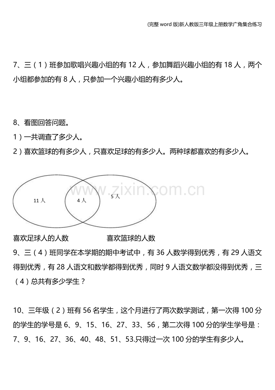 新人教版三年级上册数学广角集合练习.doc_第2页