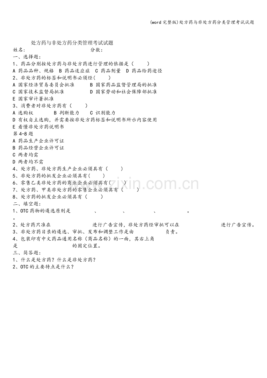 处方药与非处方药分类管理考试试题.doc_第1页