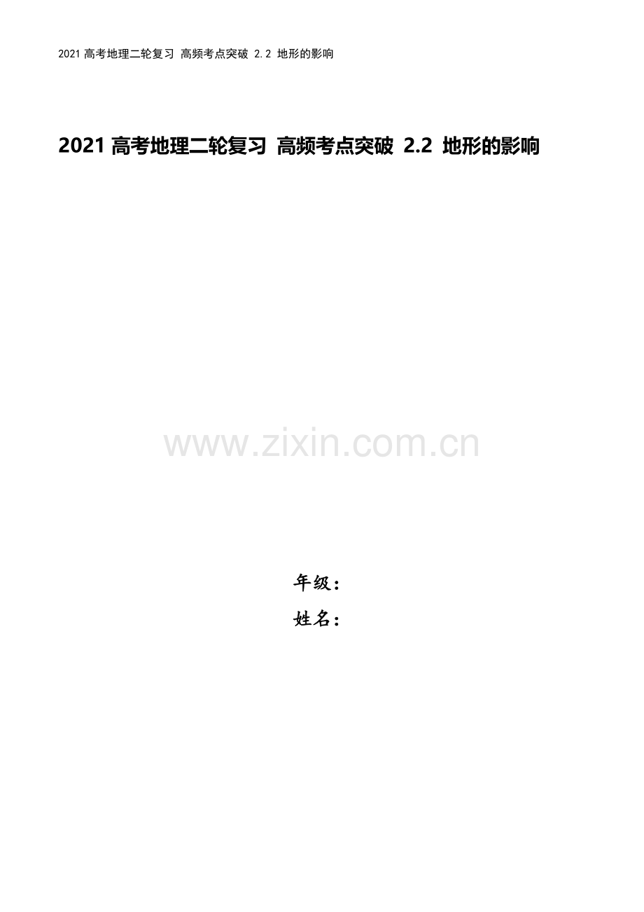 2021高考地理二轮复习-高频考点突破-2.2-地形的影响.docx_第1页