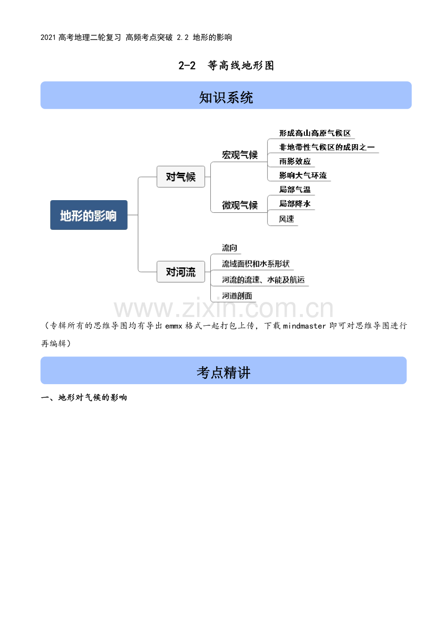 2021高考地理二轮复习-高频考点突破-2.2-地形的影响.docx_第2页