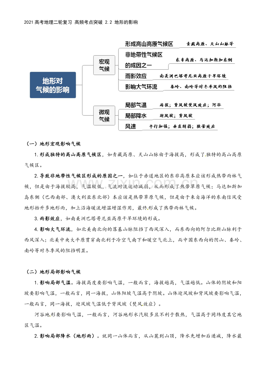 2021高考地理二轮复习-高频考点突破-2.2-地形的影响.docx_第3页