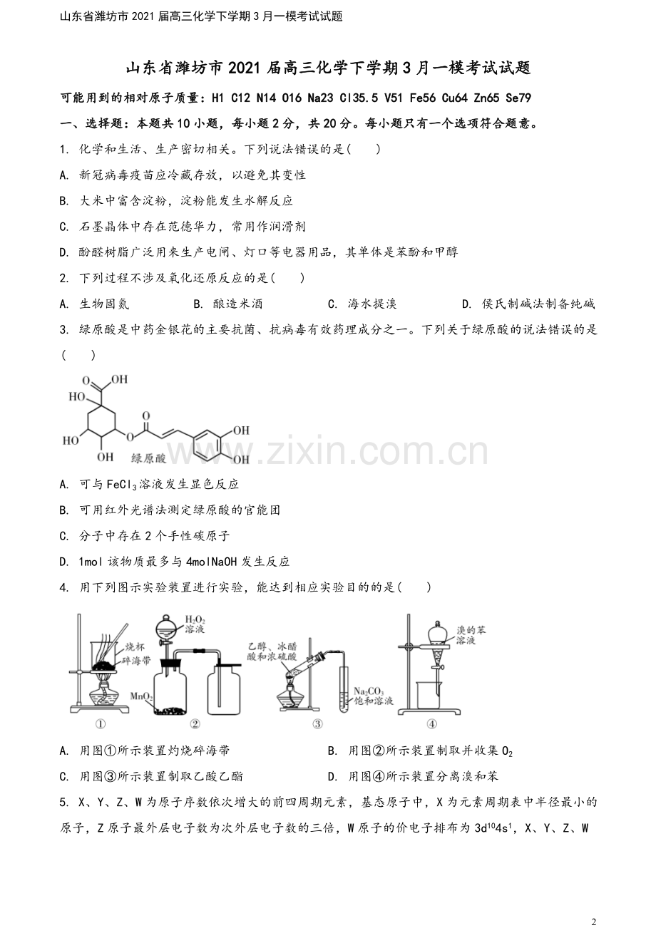 山东省潍坊市2021届高三化学下学期3月一模考试试题.doc_第2页