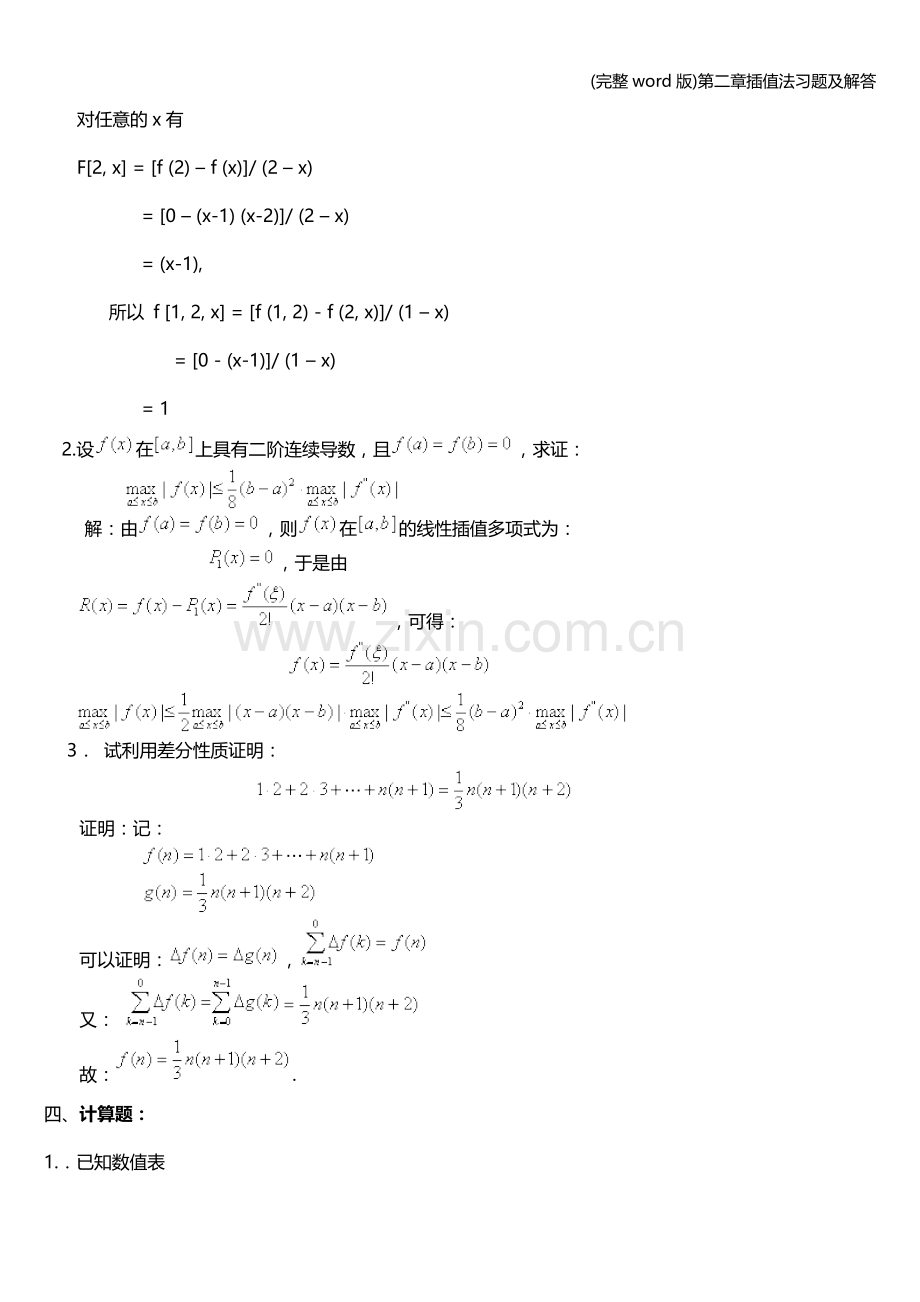 第二章插值法习题及解答.doc_第2页