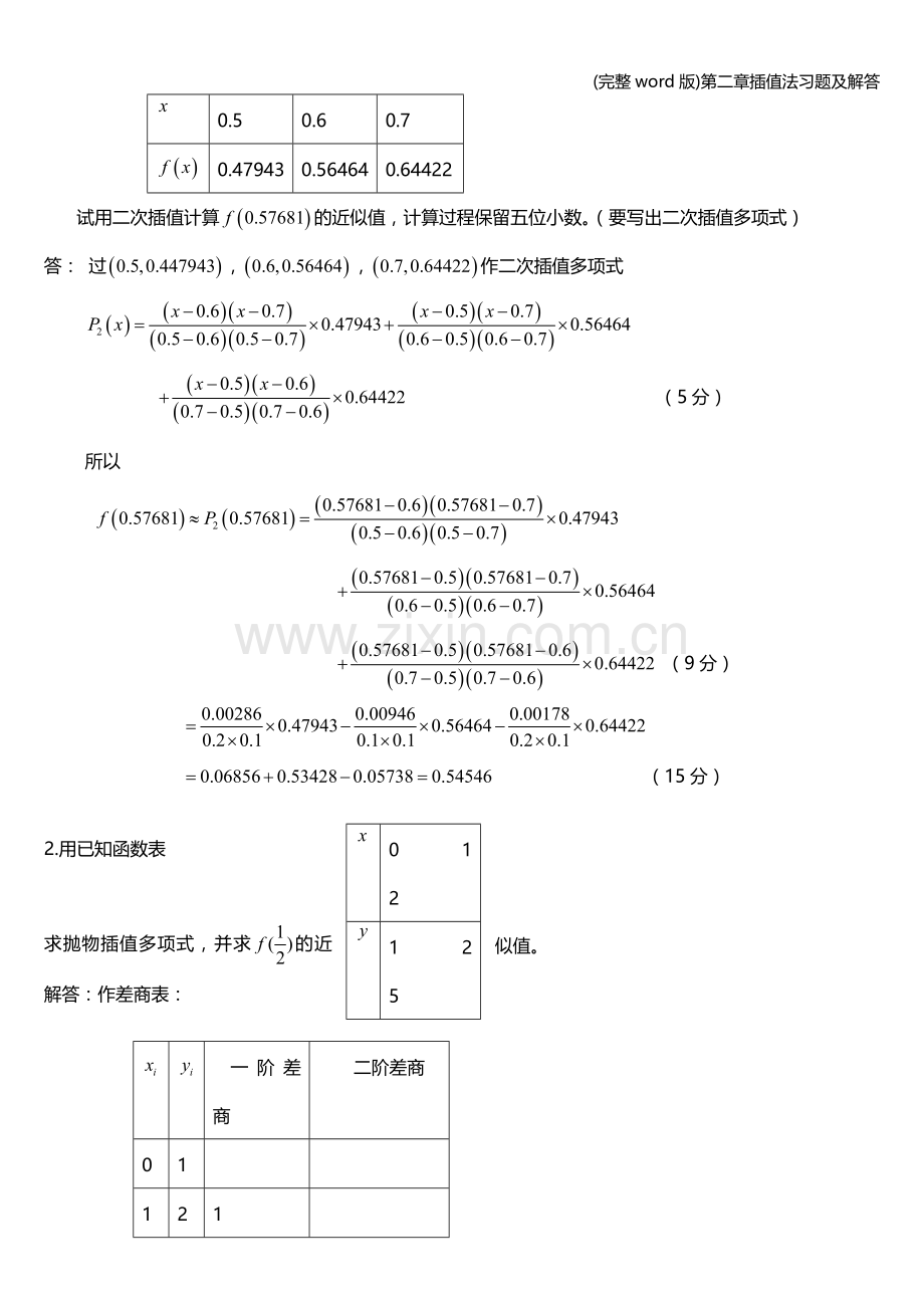 第二章插值法习题及解答.doc_第3页