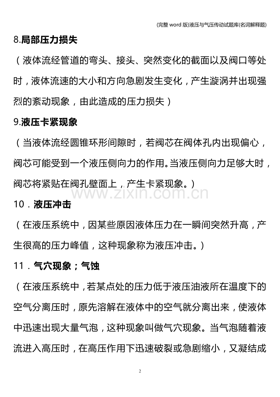 液压与气压传动试题库(名词解释题).doc_第2页